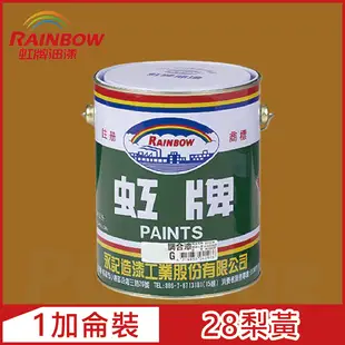 【Rainbow虹牌油漆】油性調合漆 28梨黃 有光（1加侖裝）