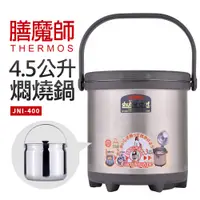 在飛比找蝦皮商城優惠-【膳魔師】4.5公升燜燒鍋(RPC-4500)