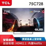 TCL 75吋4K QLED量子智慧連網液晶顯示器 75C728