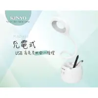 在飛比找momo購物網優惠-【KINYO】USB充電式高亮度四合一 LED檯燈