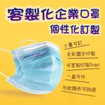 台灣製 客製化口罩 三層防塵 印花口罩 訂製口罩 素色口罩 少量製作 來圖印製  印LOGO 企業訂做 一盒可作 50入