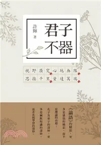 在飛比找三民網路書店優惠-君子不器：論語新解01