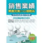 【MOMOBOOK】銷售業績：需靠完美的心理戰術(電子書)