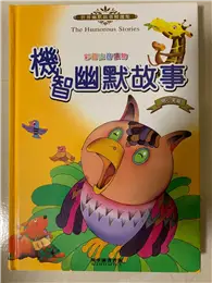 在飛比找TAAZE讀冊生活優惠-機智幽默故事開心果篇 (二手書)