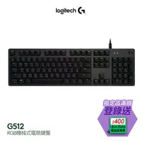 在飛比找PChome精選優惠-羅技 G512 RGB 機械遊戲鍵盤(青軸)