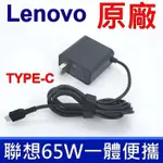 聯想 LENOVO 65W TYPE-C 原廠變壓器 一體便攜 充電器 電源線 充電線 20V 3.25A