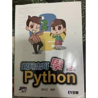 在飛比找蝦皮購物優惠-跟阿志哥學python