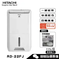 在飛比找蝦皮商城優惠-HITACHI 日立 RD-22FJ 除濕機 11L/日 舒