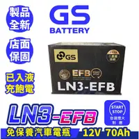 在飛比找蝦皮購物優惠-GS統力 LN3 EFB 汽車電瓶 汽車電池 啟停電池 同L