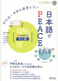 在飛比找誠品線上優惠-日本語×世界の課題を学ぶ日本語でPEACE Poverty中