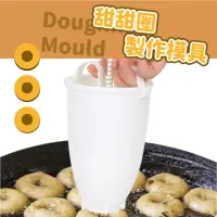 在飛比找momo購物網優惠-【麵包壓模】甜甜圈製作模具(初學 居家 手作 壓模器 DIY