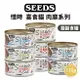 【PETMART】SEEDS 惜時 喜食貓 肉糜餐罐 貓罐頭 副食罐 170g