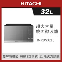 在飛比找ETMall東森購物網優惠-HITACHI 日立 32L微電腦鏡面微波爐 HMRDS32