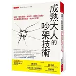 【熊麻吉影音書坊】(二手)【成熟大人的吵架技術】