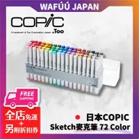 在飛比找蝦皮購物優惠-日本 COPIC Sketch 麥克筆 72 Color S