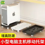 電腦主機托架家用迷你機箱移動底座臺式小型打印機萬向輪置物架~雅樂淘