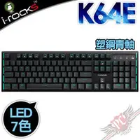 在飛比找PChome商店街優惠-[ PCPARTY ] 艾芮克 i-Rocks K64E P