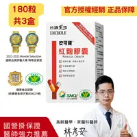 在飛比找樂天市場購物網優惠-多件優惠【台酒生技】安可健紅麴膠囊(180粒/3盒) 台酒 