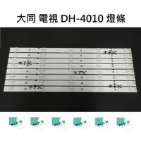 在飛比找蝦皮購物優惠-【木子3C】大同 電視 DH-4010 背光 燈條 一套八條