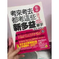 在飛比找蝦皮購物優惠-考來考去都考這些新多益單字 蔣志榆