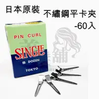 在飛比找蝦皮購物優惠-【美髮舖】 日本製不鏽鋼平卡夾 PIN CURL 日本原裝 