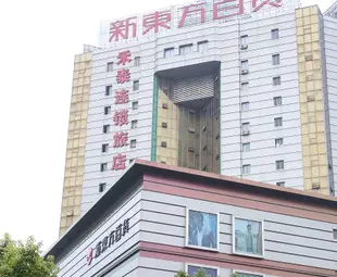 宜興禾泰酒店Motel 168 Yixing Middle Renmin Road New Oriental Branch