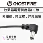 GHOST FIRE 效果器 電源供應器 電供 DC 電源線 升壓線 升流線 擴充線