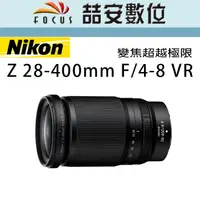 在飛比找蝦皮購物優惠-《喆安數位》NIKON Z 28-400mm F4-8 VR