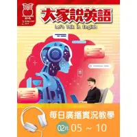 在飛比找momo購物網優惠-【MyBook】大家說英語 每日實況廣播教學 02/05~0