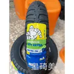 售價與安裝請聊聊 台北萬華 皇琦美駒 CITY EXTRA 90/90-10 米其林 MICHELIN