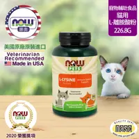 在飛比找PChome24h購物優惠-【NOW 娜奧】Now Foods 貓用L-離胺酸粉 227