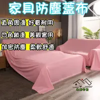 在飛比找蝦皮購物優惠-家具防塵蓋布 防塵套 防塵蓋布 家用家具蓋布 家具防塵布 蓋