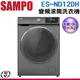 12公斤【SAMPO聲寶】變頻滾筒洗衣機 ES-ND12DH / ESND12DH