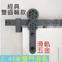 在飛比找Yahoo!奇摩拍賣優惠-經典雙齒輪款 2.44米拼接 單軌雙門軌道 滑軌 軌道門滑軌