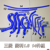 在飛比找蝦皮購物優惠-三菱 菱利 1.6 1.3 貨車 箱車 強化水管組 矽膠水管