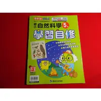 在飛比找蝦皮購物優惠-【鑽石城二手書店】國小參考書  國小 自然科學  5上 五上