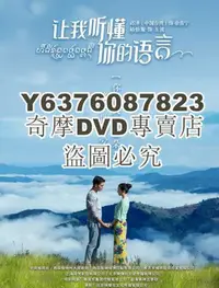 在飛比找Yahoo!奇摩拍賣優惠-DVD影片專賣 大陸劇 讓我聽懂妳的語言 DVD 邱澤/陸怡