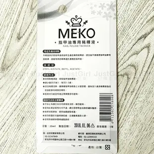 MEKO 指甲油稀釋液 稀釋水 指甲油專用 30ml 美妝 台灣製造 JustGirl