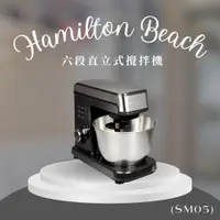 在飛比找靖天購物網優惠-【Hamilton Beach 漢美馳】六段直立式攪拌機(S