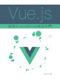 在飛比找樂天kobo電子書優惠-Vue.Js 漸進式 Javascript 框架入門 - E