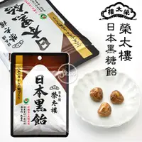 在飛比找蝦皮購物優惠-《松貝》榮太樓黑蜜糖