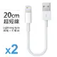 (買一送一)Apple Lightning 8Pin 超短傳輸充電線 (超短20cm)(特賣)