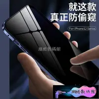 在飛比找Yahoo!奇摩拍賣優惠-《潮酷數碼館》雙面玻璃 防偷窺萬磁王 iPhone 12 M