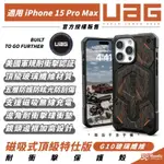 【8%點數】UAG 耐衝擊 G10 玻璃纖維 支援 MAGSAFE 保護殼 防摔殼 手機殼 IPHONE 15 PRO MAX