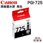 CANON PGI-725 PGI726 BK 黑色 原廠墨水匣 IP4870 IP4970 IX6560 MX886