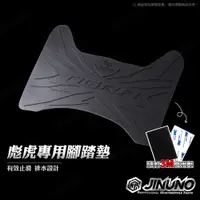 在飛比找蝦皮商城精選優惠-【JC-MOTO】 彪琥 TIGRA 腳踏墊 踏墊 橡膠腳踏