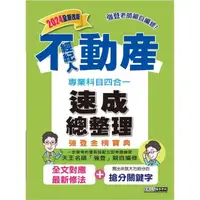 在飛比找momo購物網優惠-2024_不動產經紀人（專業科目四合一）－強登速成總整理