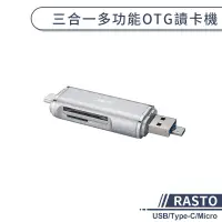 在飛比找蝦皮商城優惠-【RASTO】三合一多功能OTG讀卡機 USB讀卡機 Typ