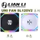 【MR3C】含稅 聯力 UNI FAN ARGB 積木風扇 單顆 SL120V2-1W 白/SL120V2-1B 黑