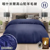 在飛比找ETMall東森購物網優惠-【Hilton 希爾頓】復古時尚雙絲光100%高山駝羊毛被3